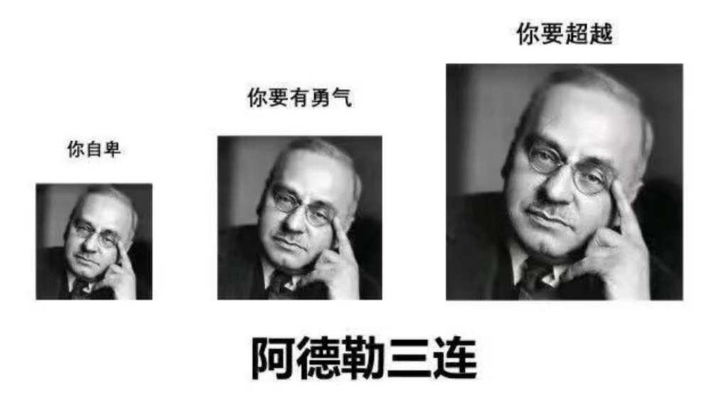 反矫情达人阿德勒： 烂命一条就是干-皆成所忆