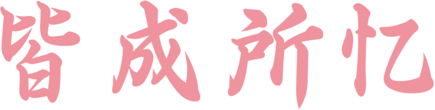 皆成所忆-愿共知，皆成所忆